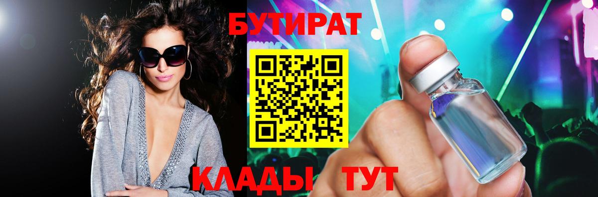 БУТИРАТ  Вход с VPN  Тара  БУТИРАТ Butirat 